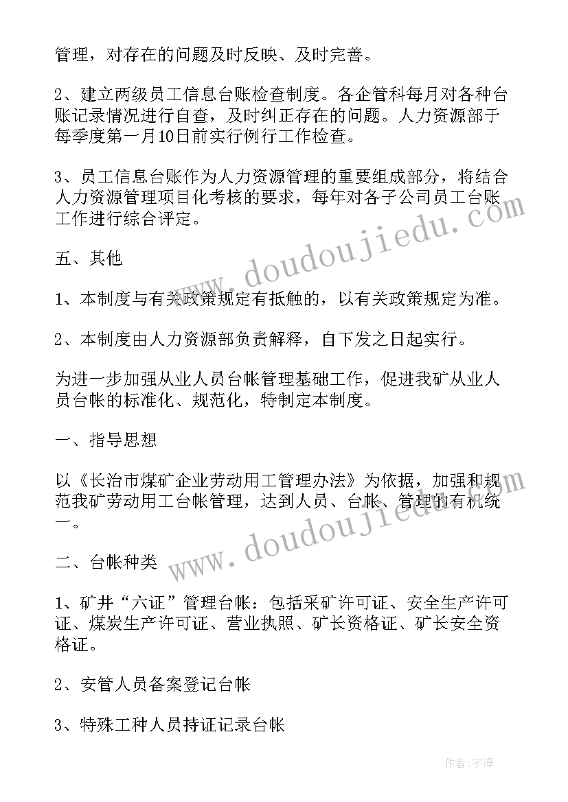 2023年台账管理培训心得体会(通用7篇)