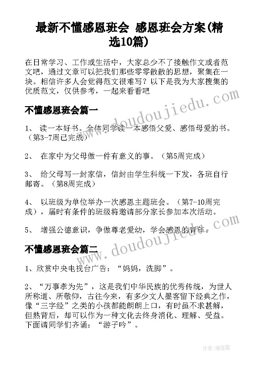 最新不懂感恩班会 感恩班会方案(精选10篇)