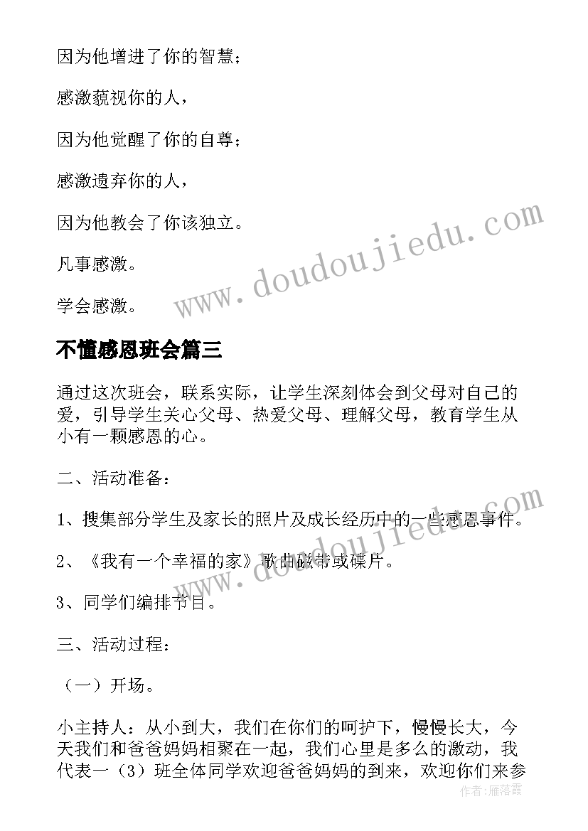 最新不懂感恩班会 感恩班会方案(精选10篇)