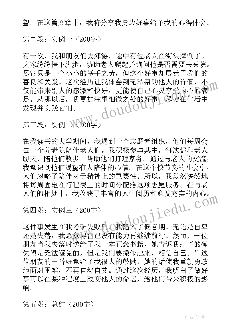 好事心得体会一句话 好事迹心得体会(通用9篇)