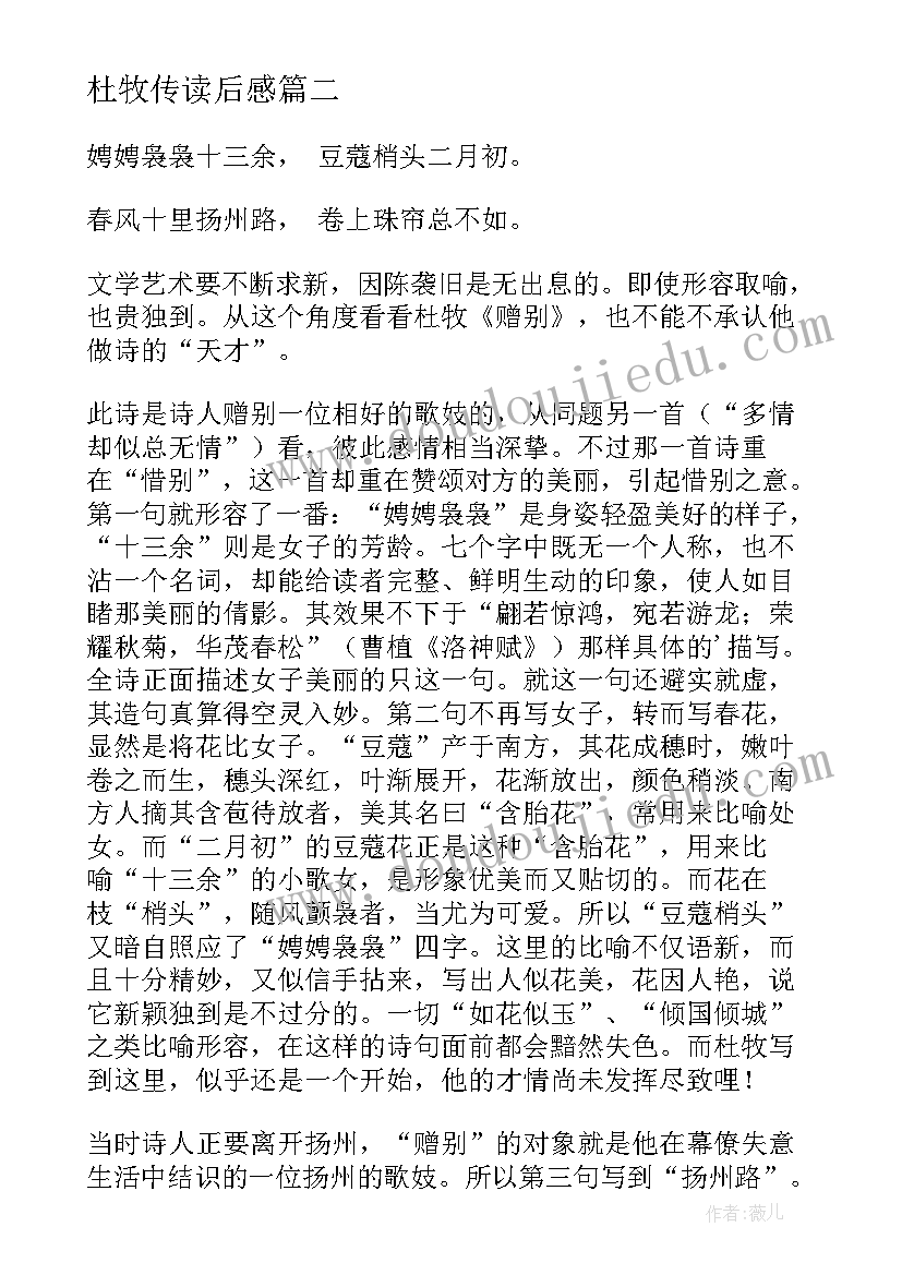 最新杜牧传读后感(汇总7篇)