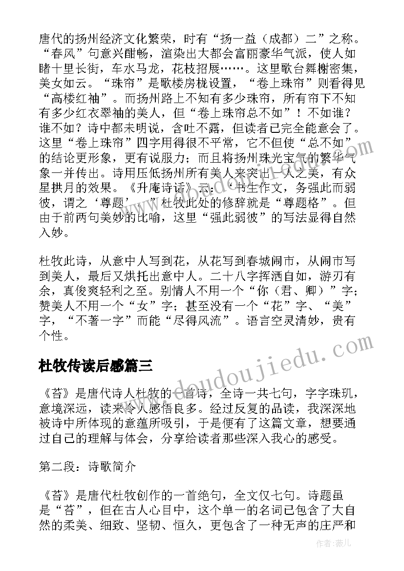 最新杜牧传读后感(汇总7篇)