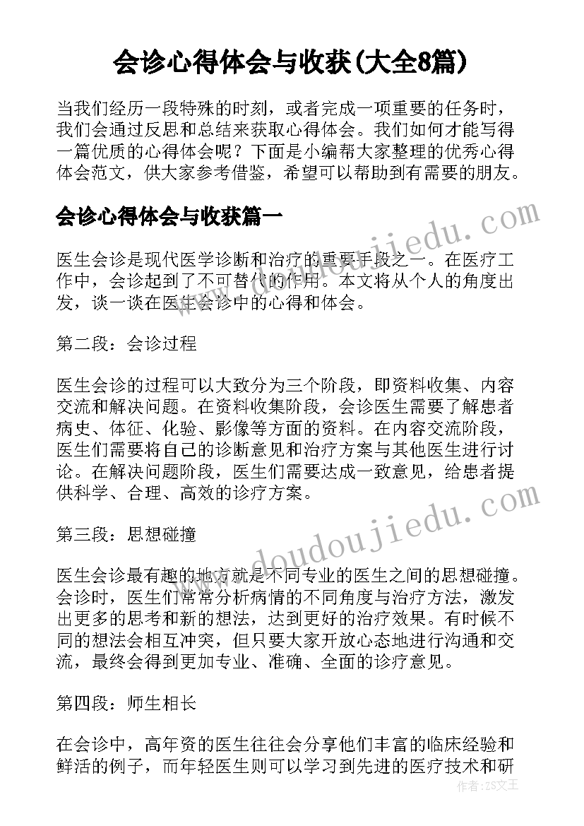 会诊心得体会与收获(大全8篇)