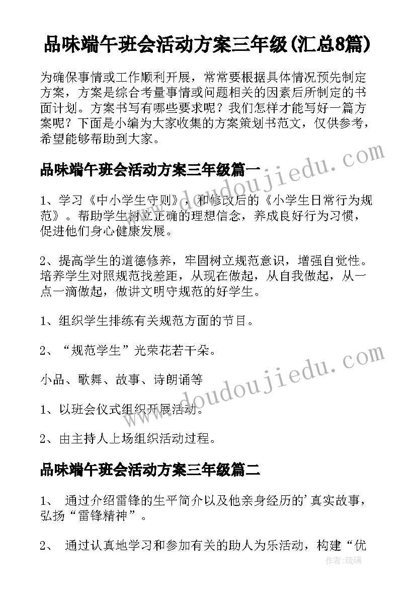 品味端午班会活动方案三年级(汇总8篇)