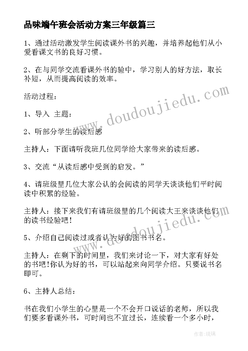 品味端午班会活动方案三年级(汇总8篇)