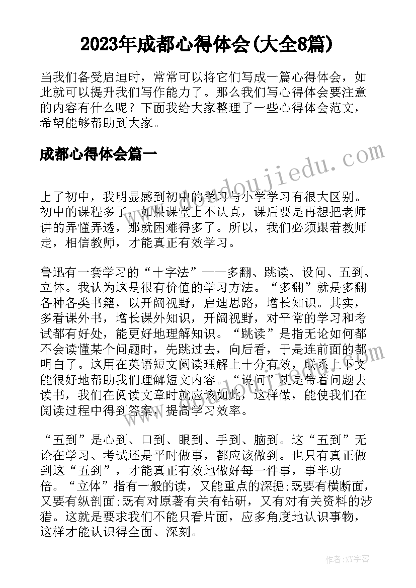 2023年成都心得体会(大全8篇)