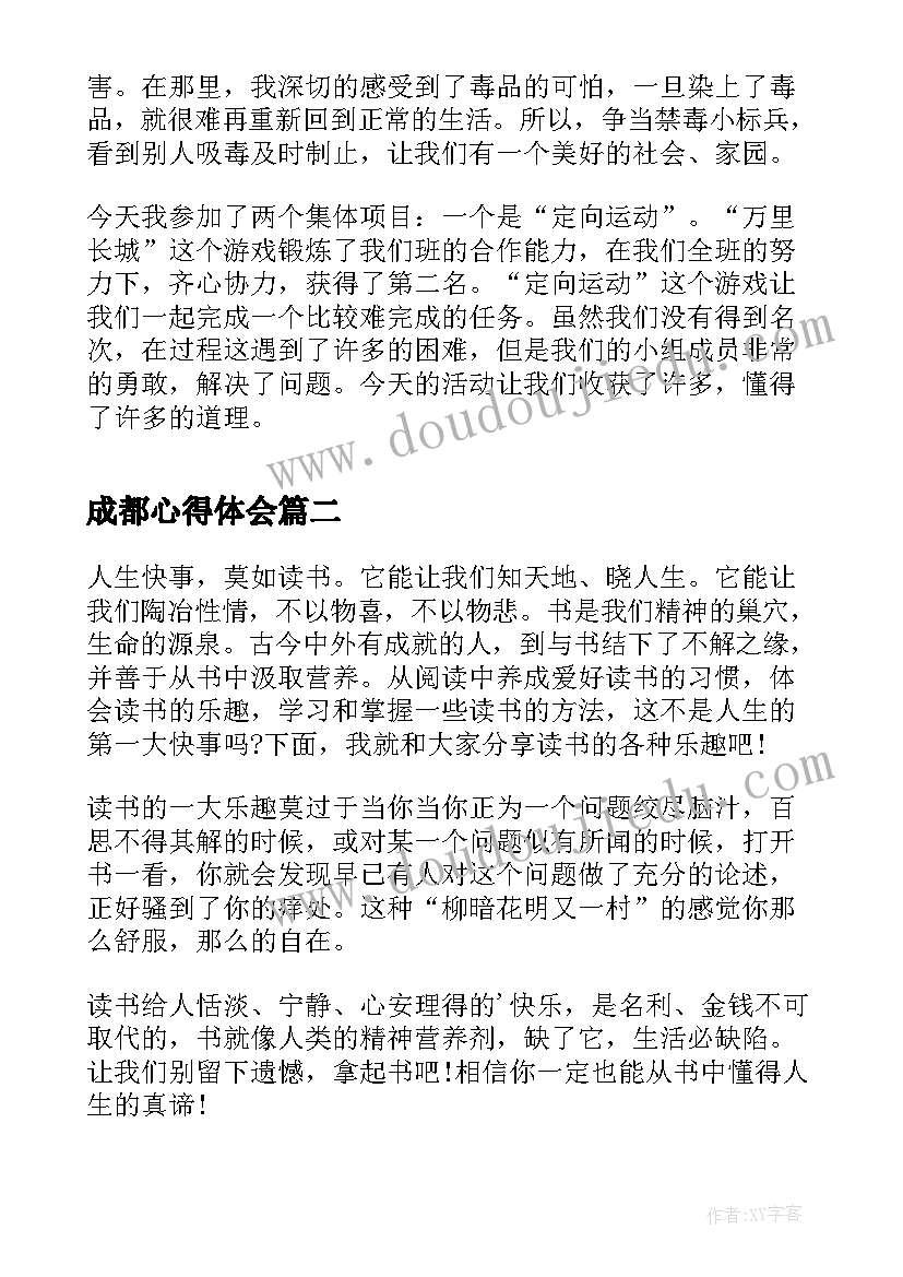 2023年成都心得体会(大全8篇)