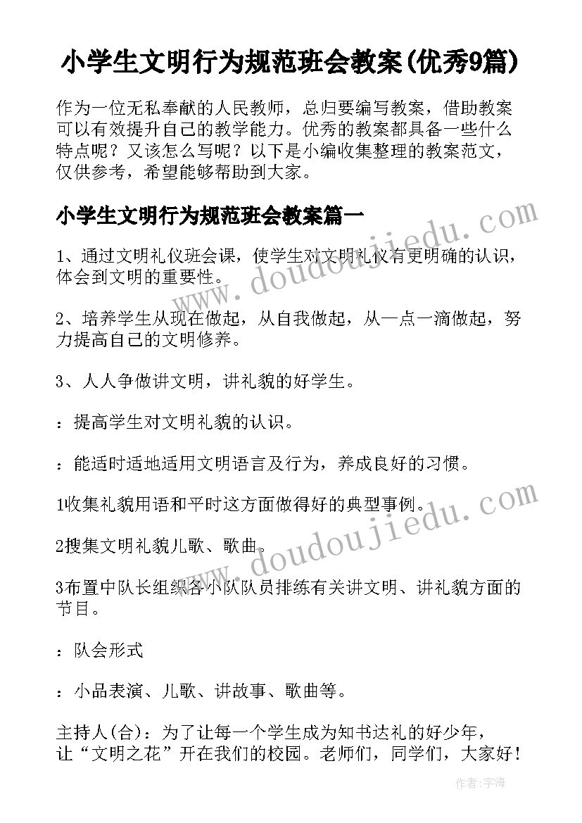 小学生文明行为规范班会教案(优秀9篇)