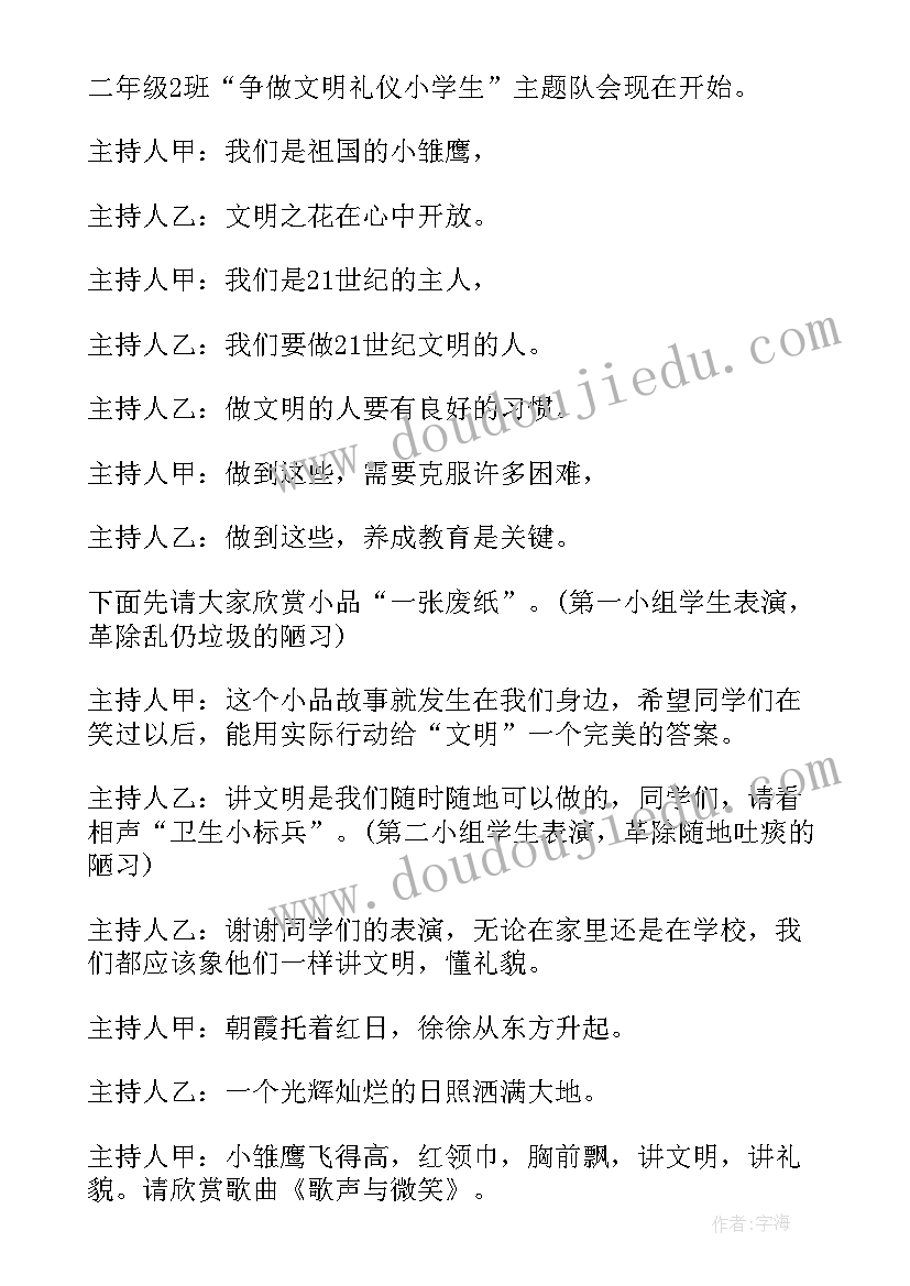 小学生文明行为规范班会教案(优秀9篇)