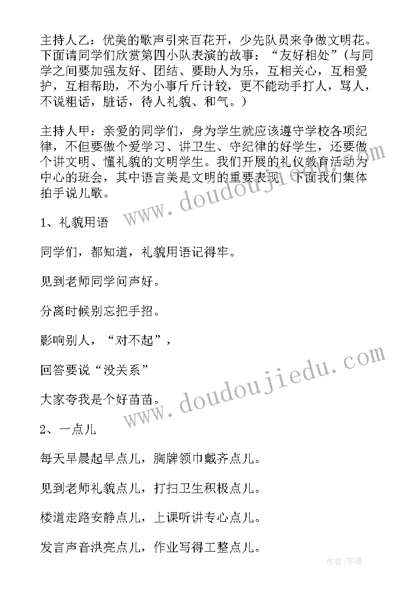 小学生文明行为规范班会教案(优秀9篇)