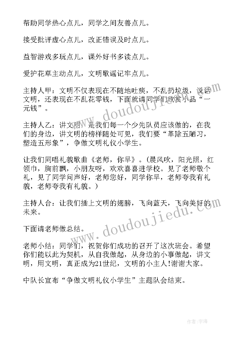 小学生文明行为规范班会教案(优秀9篇)