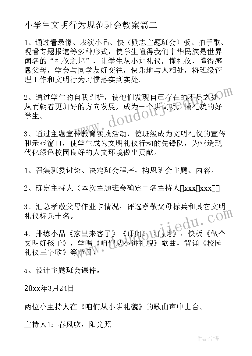 小学生文明行为规范班会教案(优秀9篇)