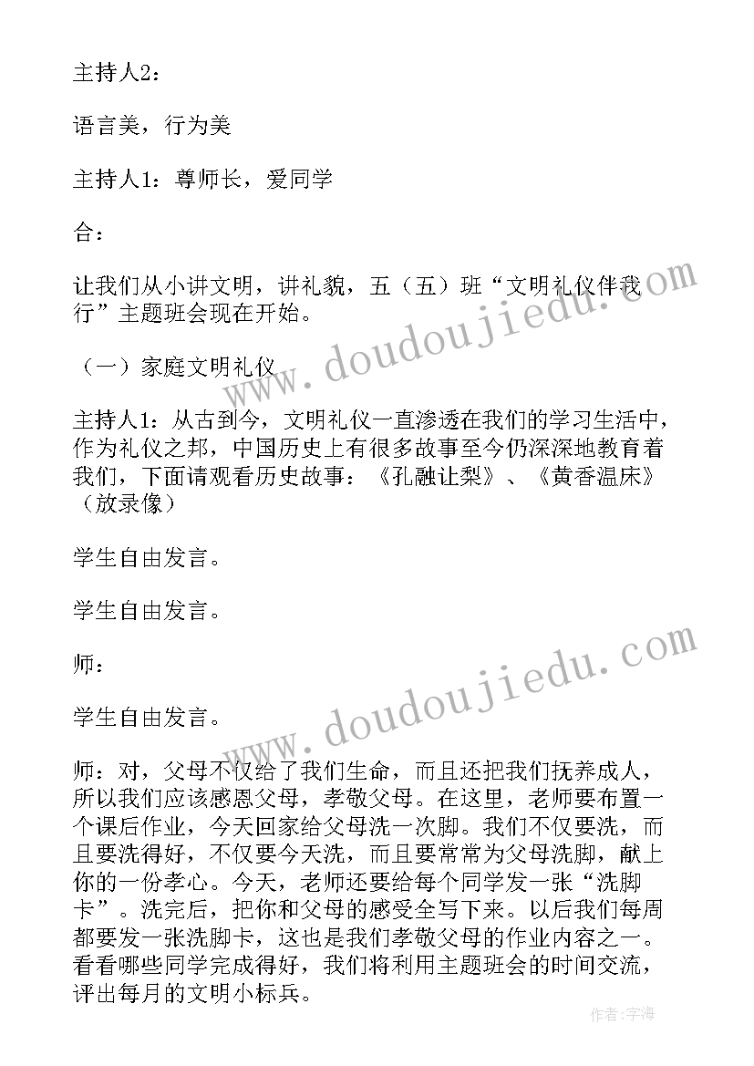 小学生文明行为规范班会教案(优秀9篇)