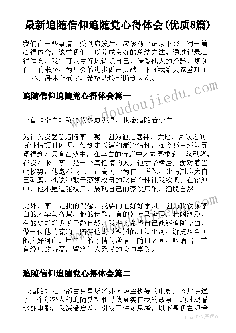 最新追随信仰追随党心得体会(优质8篇)