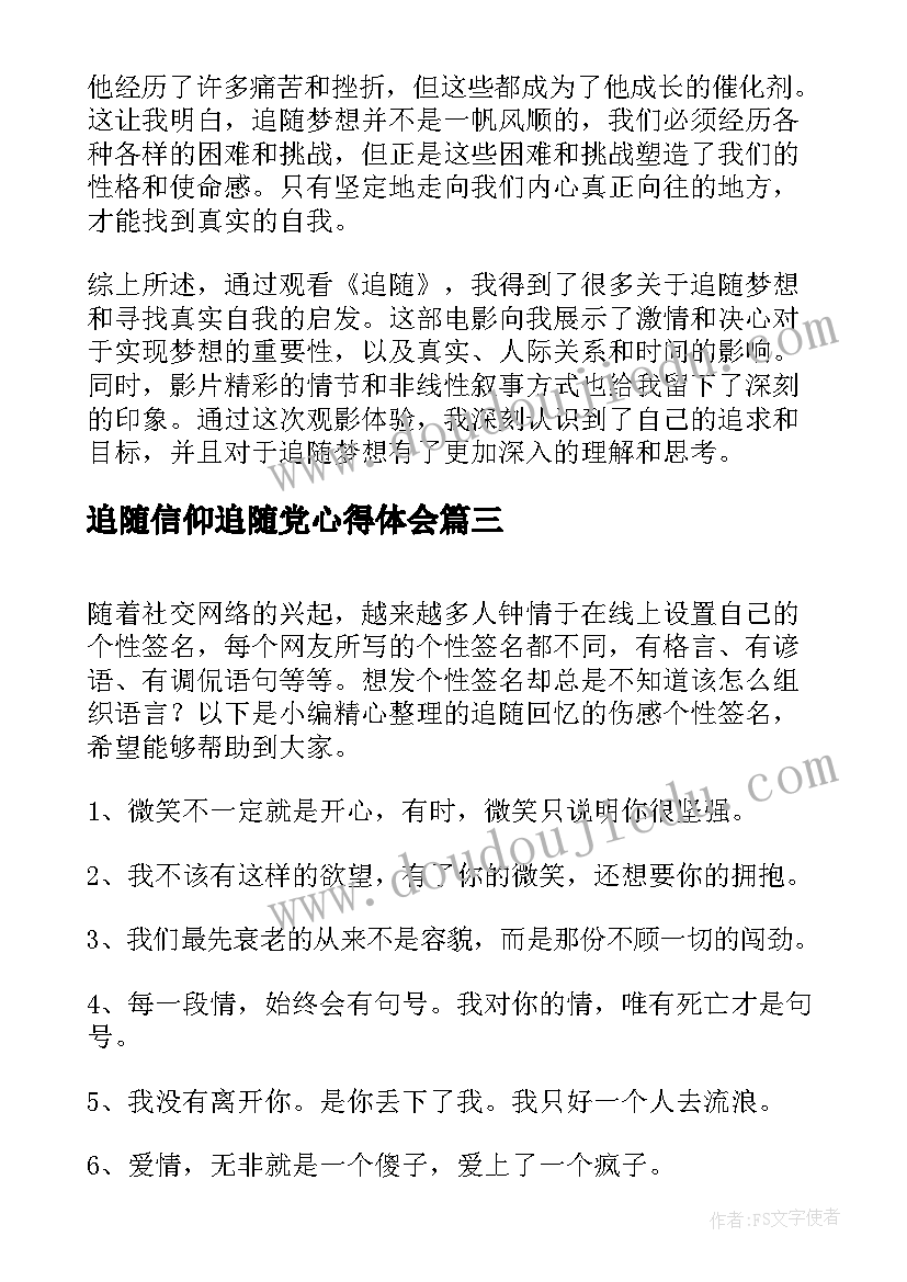 最新追随信仰追随党心得体会(优质8篇)