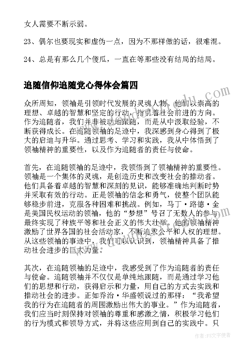 最新追随信仰追随党心得体会(优质8篇)