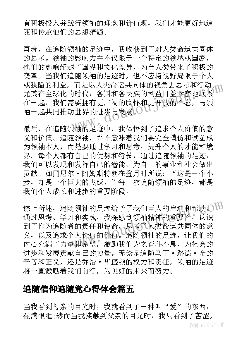 最新追随信仰追随党心得体会(优质8篇)