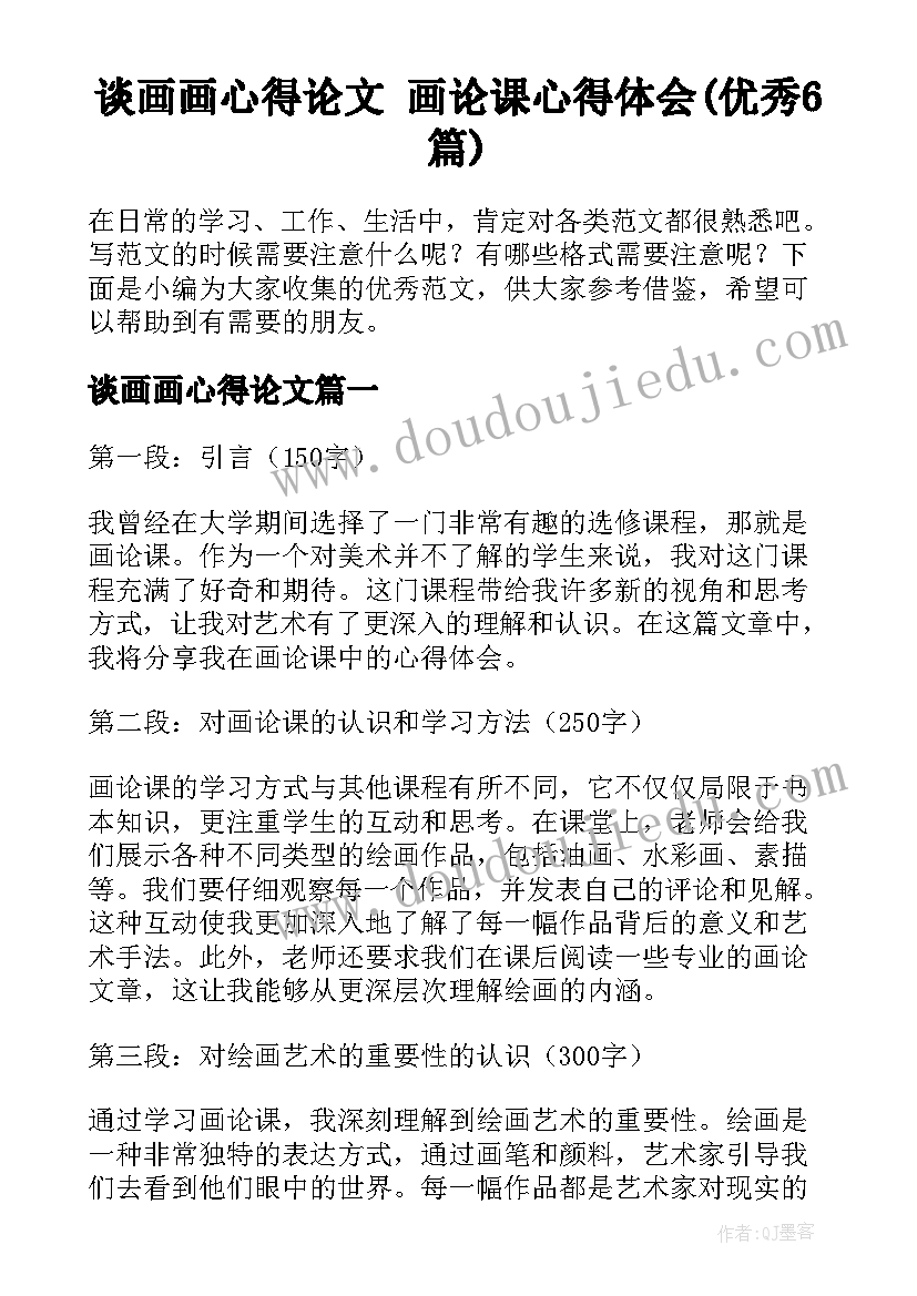 谈画画心得论文 画论课心得体会(优秀6篇)