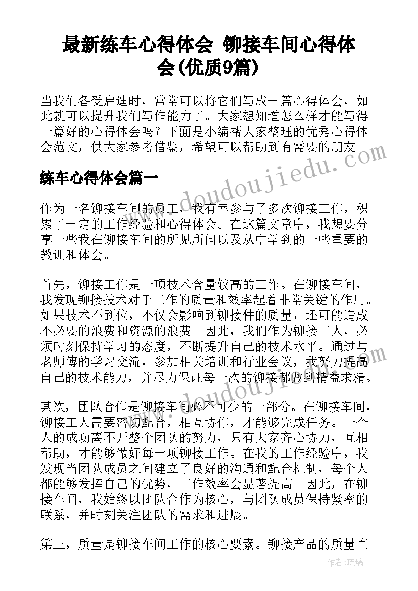 最新练车心得体会 铆接车间心得体会(优质9篇)