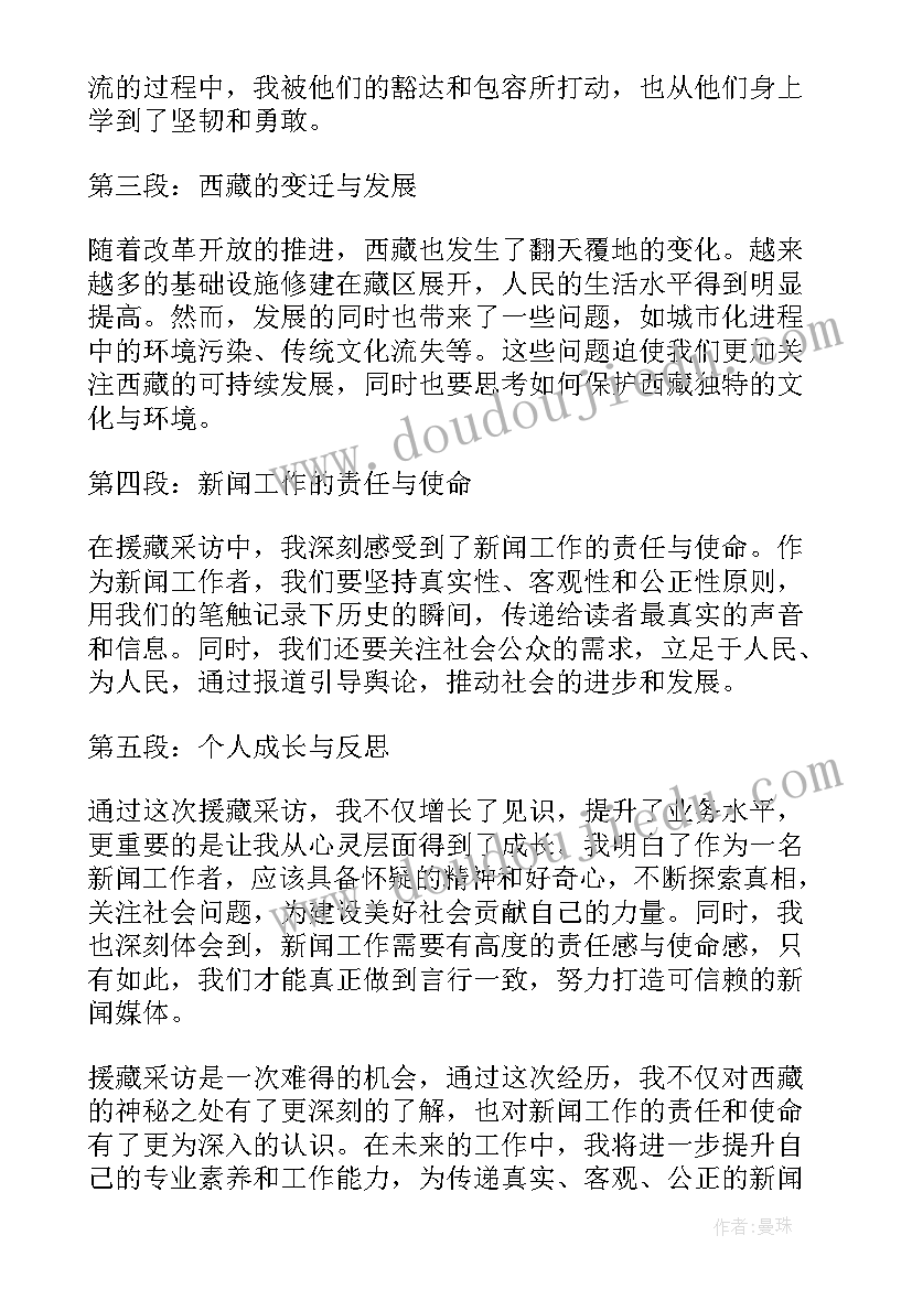 2023年援藏心得体会 援藏采访心得体会(优秀10篇)