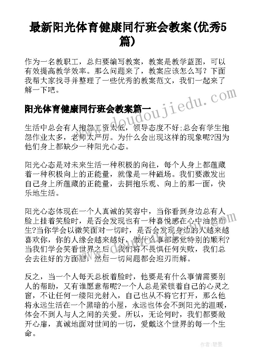 最新阳光体育健康同行班会教案(优秀5篇)