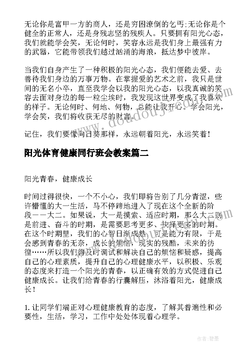 最新阳光体育健康同行班会教案(优秀5篇)