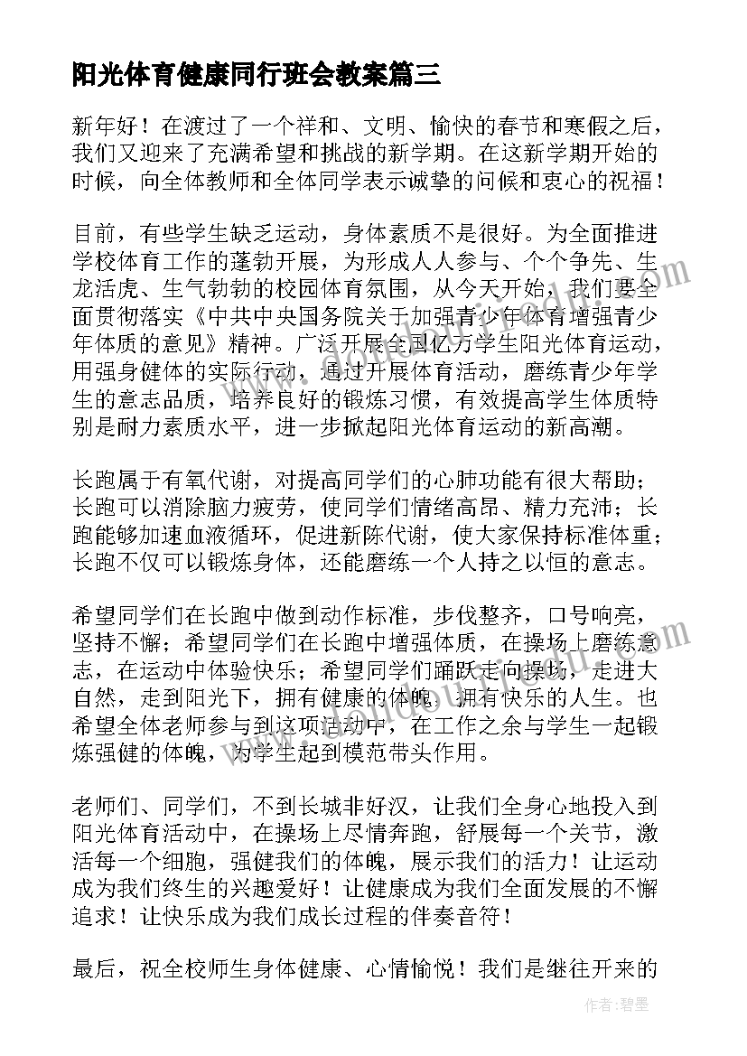 最新阳光体育健康同行班会教案(优秀5篇)