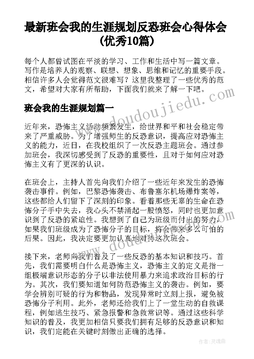 最新班会我的生涯规划 反恐班会心得体会(优秀10篇)