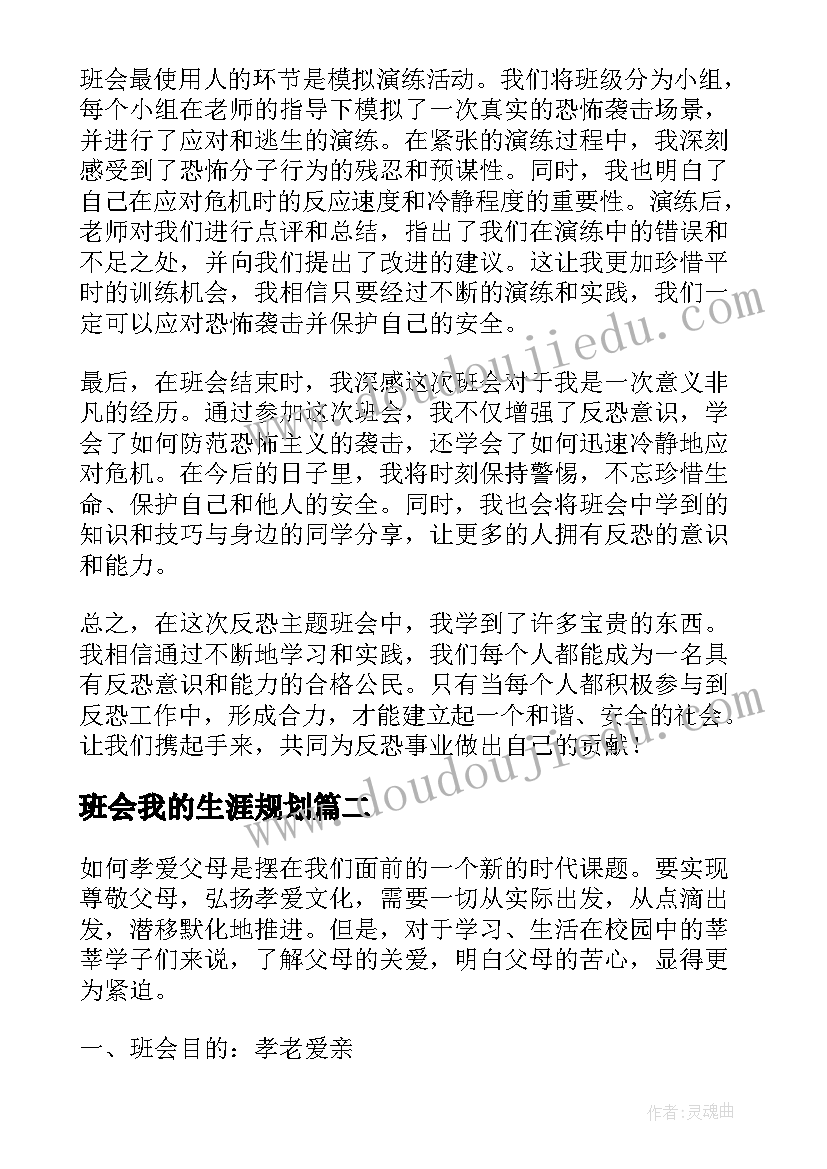 最新班会我的生涯规划 反恐班会心得体会(优秀10篇)