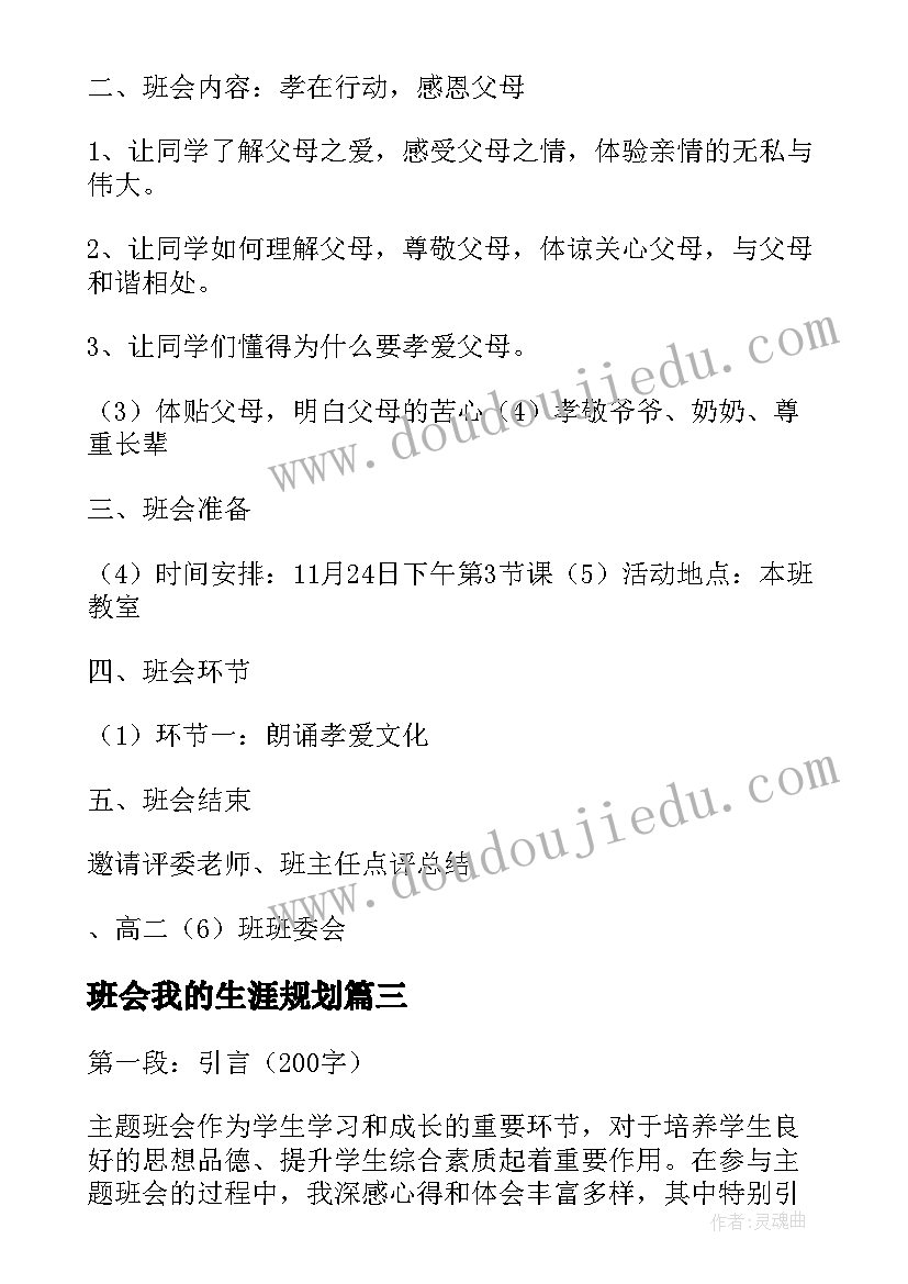 最新班会我的生涯规划 反恐班会心得体会(优秀10篇)