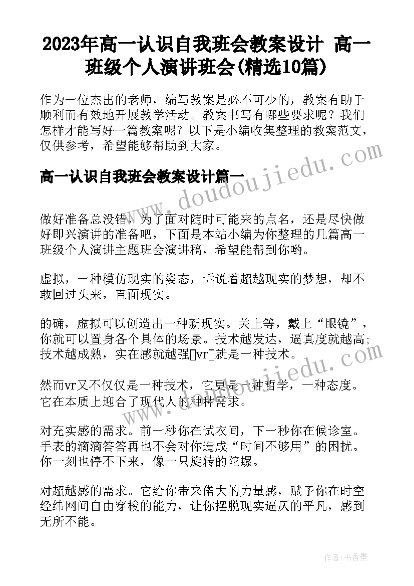 2023年高一认识自我班会教案设计 高一班级个人演讲班会(精选10篇)