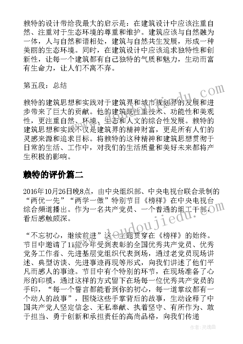 2023年赖特的评价 赖特心得体会(优秀5篇)