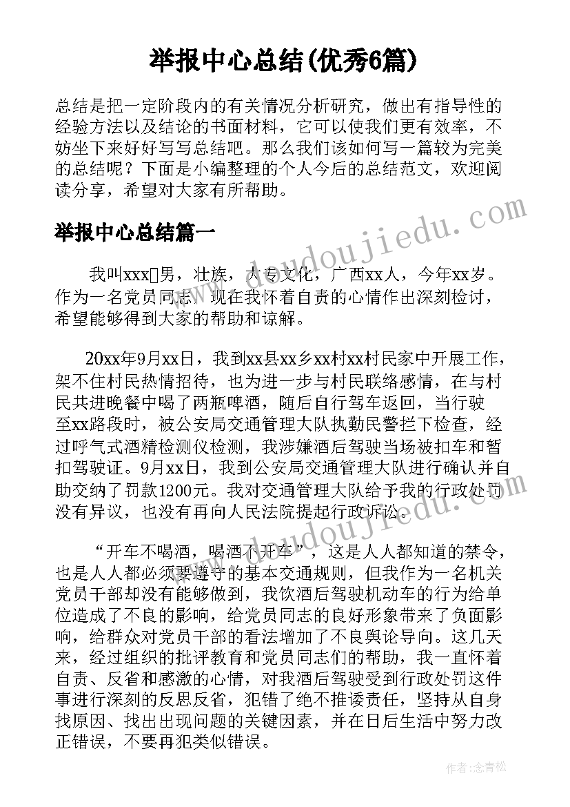 举报中心总结(优秀6篇)