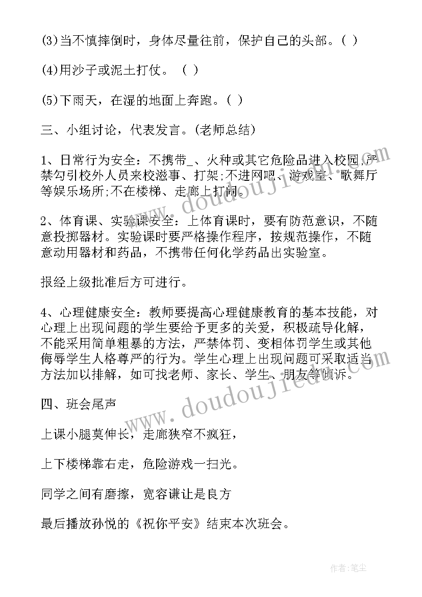 最新小学防地震班会记录 小学四年级班会教案归纳(汇总5篇)