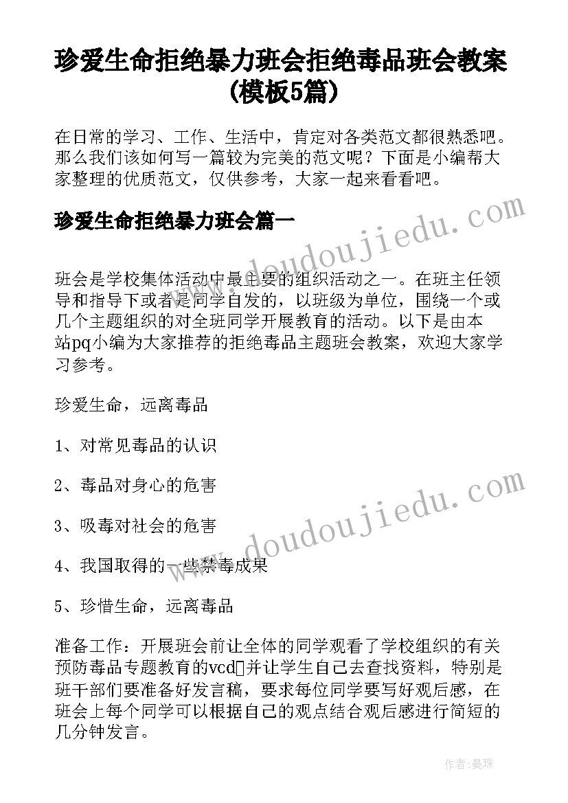 珍爱生命拒绝暴力班会 拒绝毒品班会教案(模板5篇)