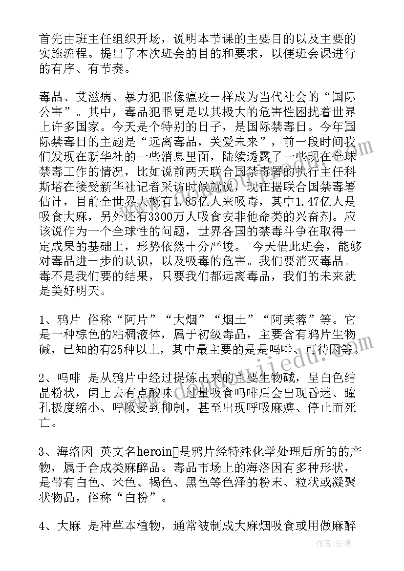 珍爱生命拒绝暴力班会 拒绝毒品班会教案(模板5篇)