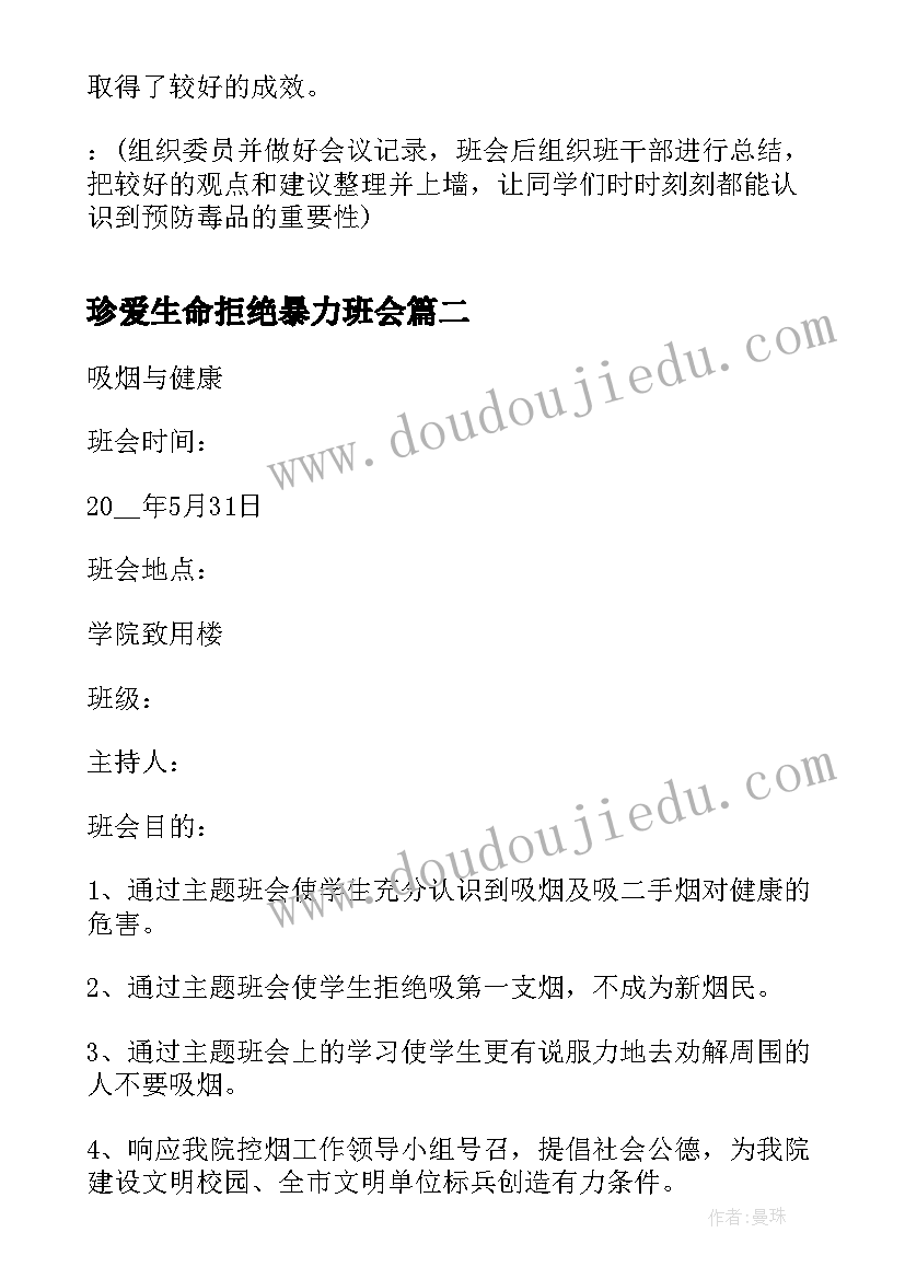 珍爱生命拒绝暴力班会 拒绝毒品班会教案(模板5篇)