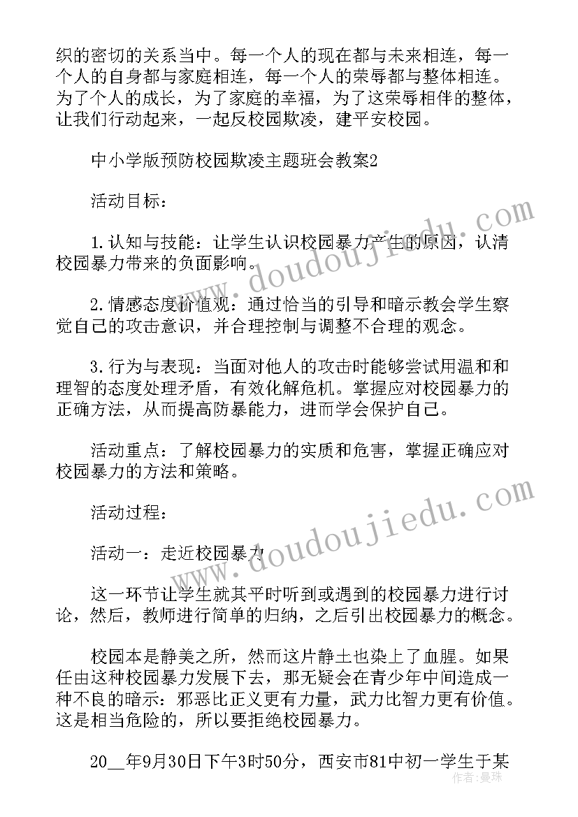 珍爱生命拒绝暴力班会 拒绝毒品班会教案(模板5篇)