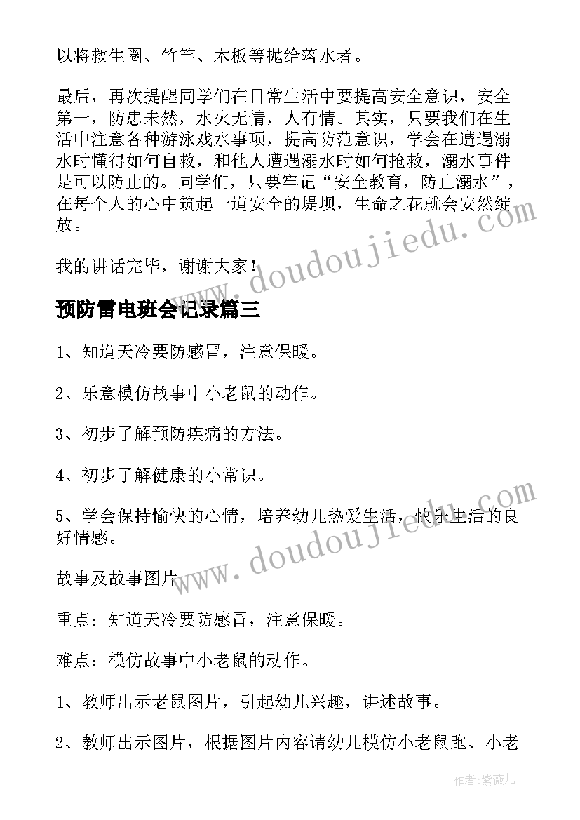 最新预防雷电班会记录 传染病的预防班会教案(模板8篇)