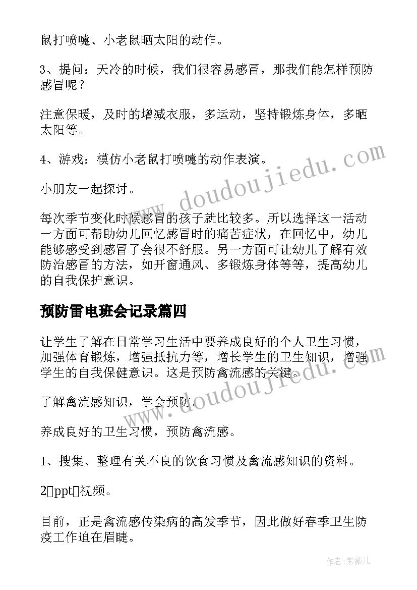 最新预防雷电班会记录 传染病的预防班会教案(模板8篇)