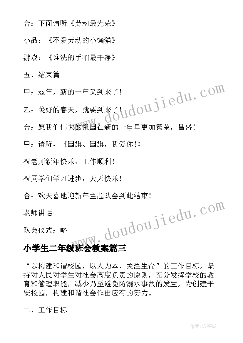 2023年小学生二年级班会教案 二年级安全教育班会(精选6篇)