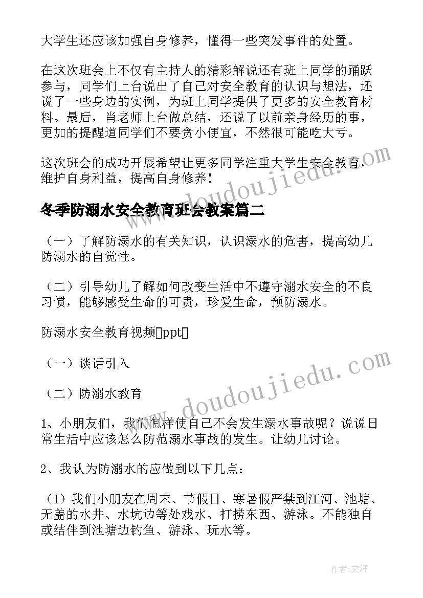 2023年冬季防溺水安全教育班会教案(模板5篇)