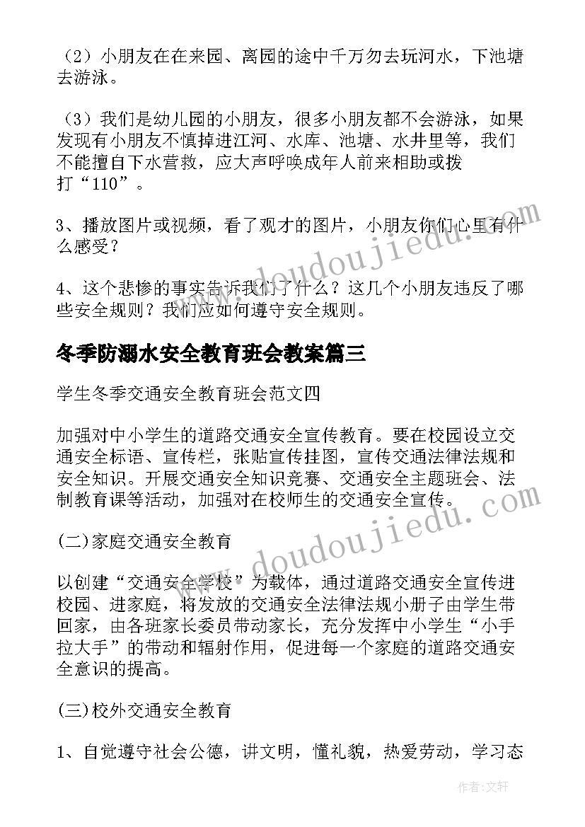 2023年冬季防溺水安全教育班会教案(模板5篇)