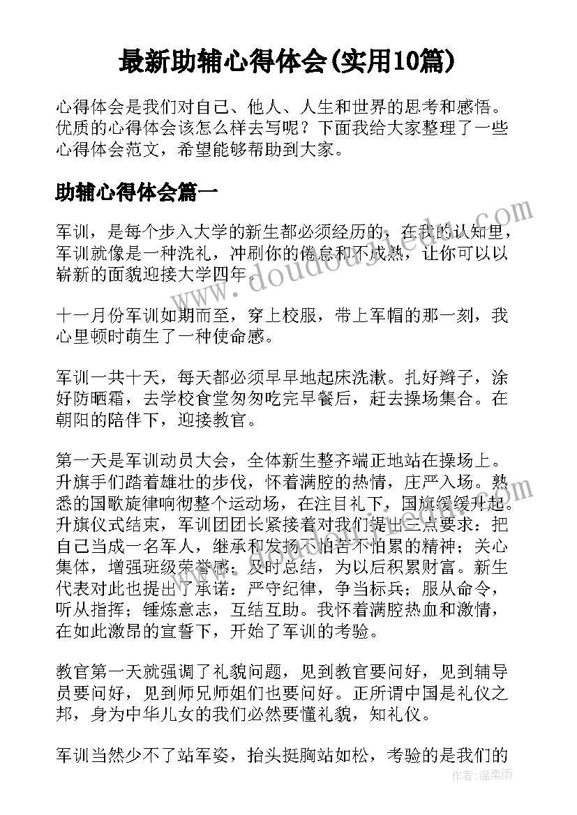 最新助辅心得体会(实用10篇)