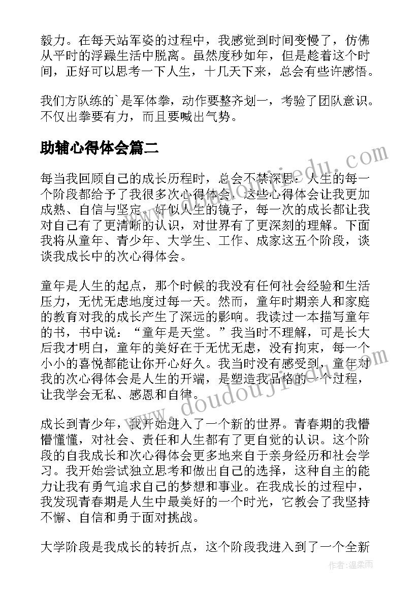 最新助辅心得体会(实用10篇)