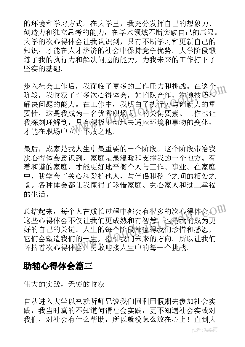 最新助辅心得体会(实用10篇)