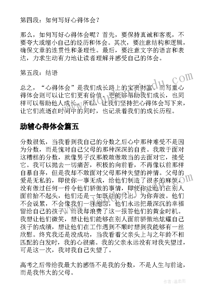 最新助辅心得体会(实用10篇)