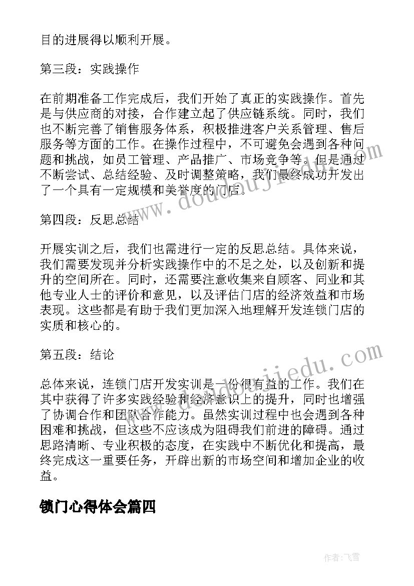 最新锁门心得体会(模板5篇)