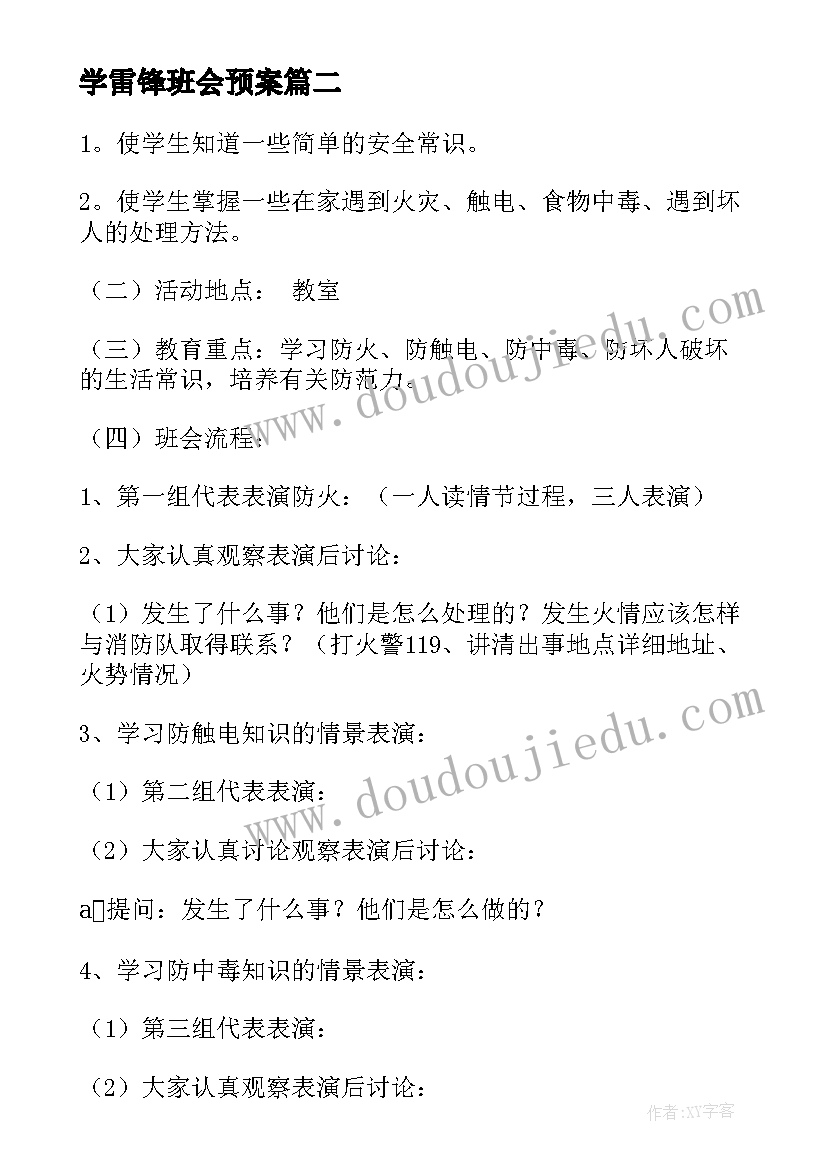 学雷锋班会预案(通用8篇)