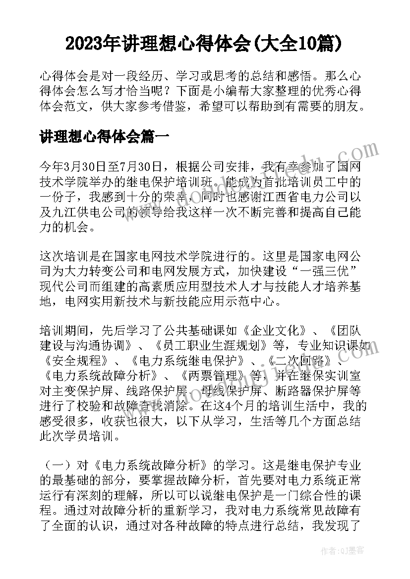 2023年讲理想心得体会(大全10篇)